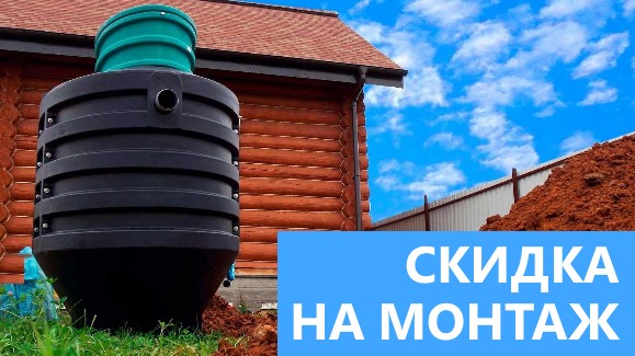Акция: Лето-Скидки в Септик-Лсь!